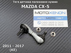 Тяга датчика положення кузова Mazda CX-5 KD545122Y KD54-51-22Y задня AFS