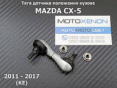 Тяга датчика положення кузова Mazda CX-5 KD545122Y, KD54-51-22Y задня тяжка коректора світла фар AFS