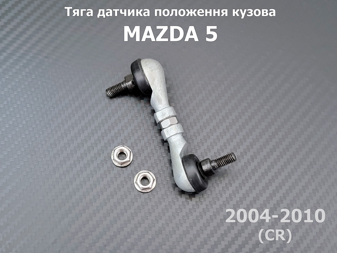 Тяга датчика положення кузова Mazda 5 CR (2004-2010) BP4K5122YA, BP4K-51-22YA задня тяжка коректора фар