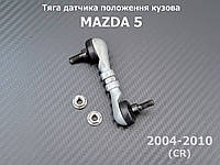 Тяга датчика положения кузова Mazda 5 (CR) BP4K5122YA BP4K-51-22YA задняя AFS