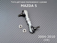 Тяга датчика положення кузова Mazda 5 CR (2004-2010) BP4K5122YA, BP4K-51-22YA задня тяжка коректора фар