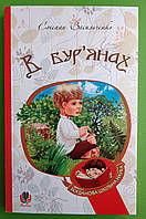 Богдан Богданова шкільна наука В бурянах повість оповідання Васильченко