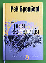 Богдан Маєстат слова Третя експедиція Бредбері