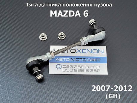 Тяга датчика положення кузова Mazda 6 GH GS1F-51-22YC, GS1F-51-22YB, GS1F-51-22YA тяжка корректора фар AFS, фото 1