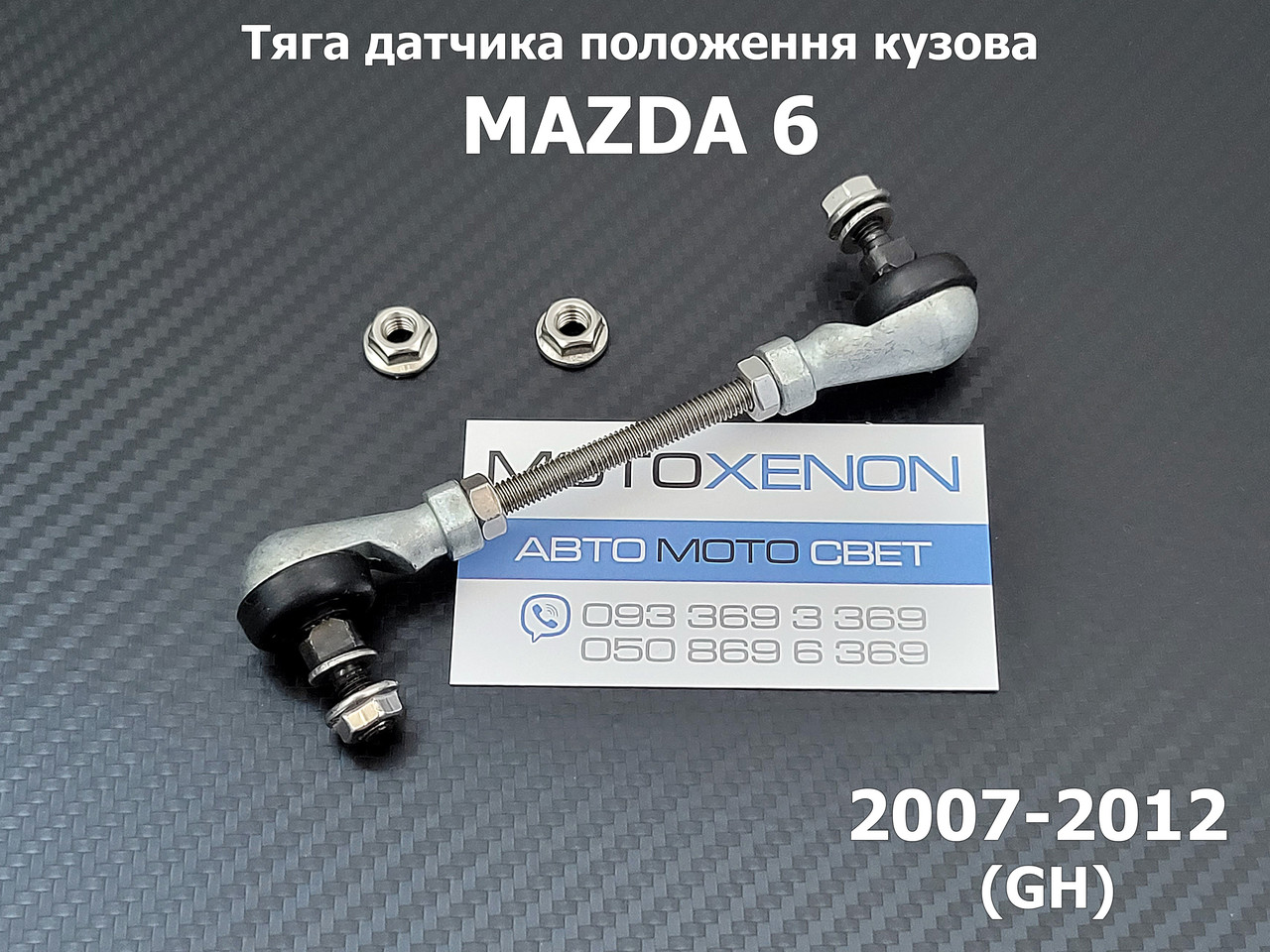 Задня тяга датчика положення кузова Mazda 6 (GH) GS1F5122YC GS1F5122YB GS1F5122YA AFS