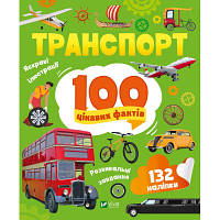 Книга Транспорт. 100 цікавих фактів Vivat (9789669829870) ha