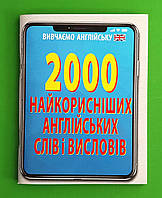 Арий Англійська мова 2000 найкорисніших англійських слів і виразів Стасюк