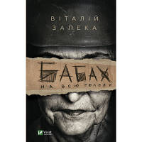 Книга Бабах на всю голову - Віталій Запека Vivat (9789669829443) ha