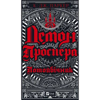 Книга Демон Проспера. Потойбічник - К. Дж. Паркер Vivat (9789669829924) ha