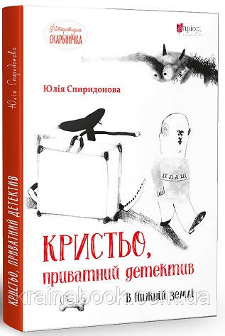 Кристьо, приватний детектив. В Нижній землі. Спиридонова Юлія