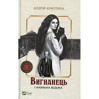 Книга Вигнанець і навчена відьма - Андрій Кокотюха Vivat (9789669429568) ha