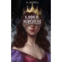 Книга Клинок королеви: Танок із тінями - А. Achell BookChef (9786175481530) ha