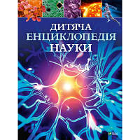 Книга Дитяча енциклопедія науки - Джайлс Сперроу Vivat (9789669429902) ha