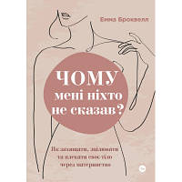 Книга Чому мені ніхто не сказав? Як захищати, зцілювати та плекати своє тіло через материнство Yakaboo ha