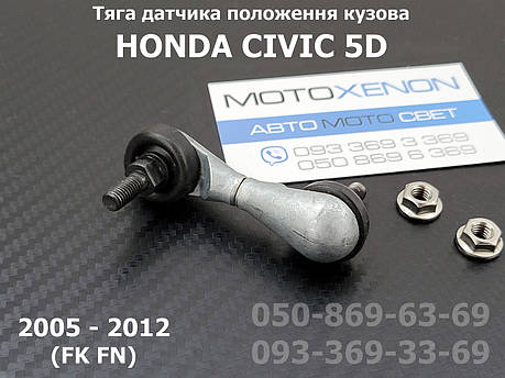 Передня тяга датчика положення кузова Honda Civic 5D 33136SMGE11, 33136-SMG-E11 тяжка коректора фар AFS, фото 1