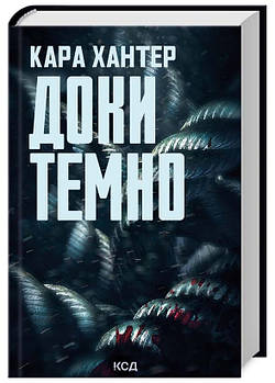 Доки темно. Книга 2