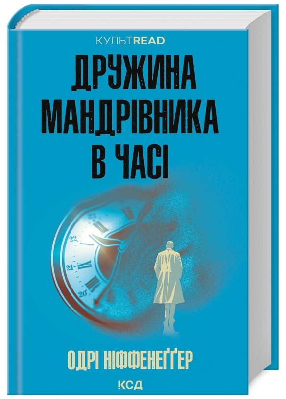 Дружина мандрівника в часі (КУЛЬТREAD)