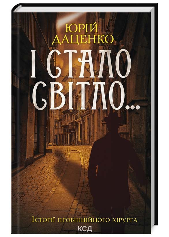 І стало світло... Книга 3, фото 1