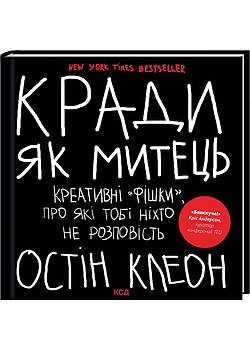 Кради як митець. Креативні «фішки», про які тобі ніхто не розповість