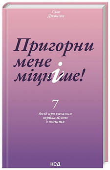 Пригорни мене міцніше! 7 бесід про кохання тривалістю в життя