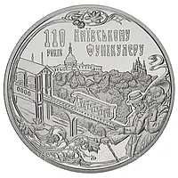 Монета "110 лет Киевскому фуникулеру" 5 гривен. 2015 год.