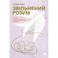 Книга Звільнений розум. Як стати психологічно гнучким і перемогти Внутрішнього Диктатора - Стівен Гаєс Yakaboo ha