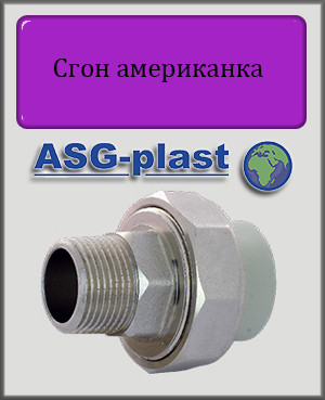 Зганяння американка 40х1 1/4" НР ASG-plast поліпропілен