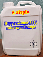 Аміачна вода 25% (нашатирний спирт) 5 літрів