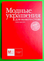 Кулинар Аркаим Едим красиво Модные украшения для вашего стола Киладзе