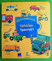 My first English words. Vehicles / Транспорт (+ віконця). Методика