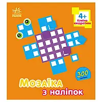 Гр Мозаїка з наліпок "Квадратики. Для дітей від 4 років" С166054У "Ранок" ish