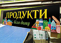 Вивіска на магазин «Продукти біля дому», рекламна табличка 2,0х0,5 м