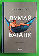 Думай і багатій Наполеон Гілл Наш формат