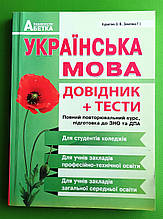 Абетка ЗНО Українська мова Довідник Тести Повний повторювальний курс Куриліна