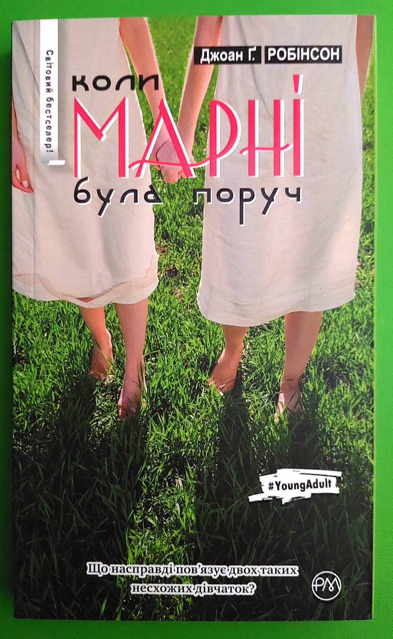 Коли Марні була поруч. Джоан Ґ. Робінсон. Рідна Мова