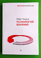 Психология влияния. 5 издание. Мастера психологии. Роберт Чалдини