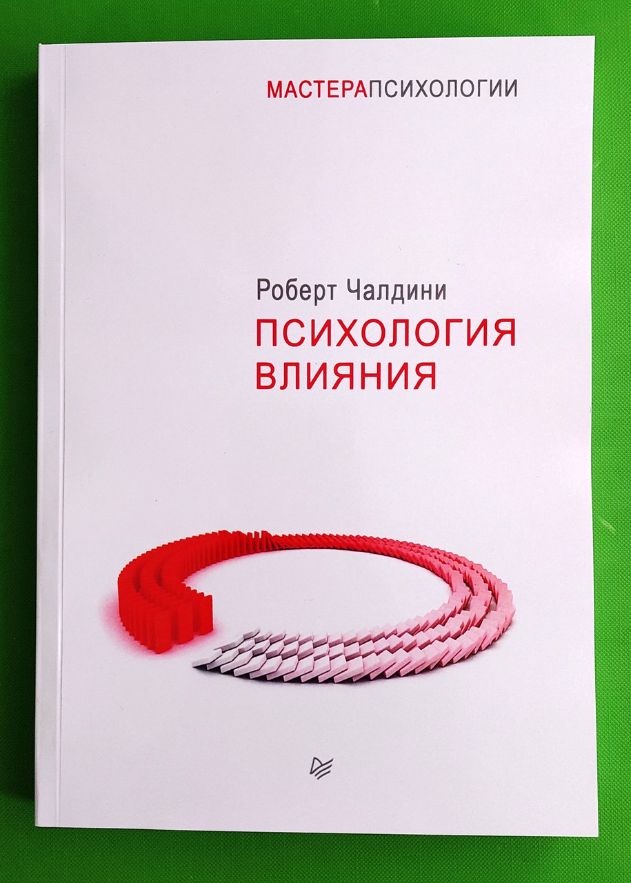 Психология влияния. 5 издание. Мастера психологии. Роберт Чалдини (ID ...