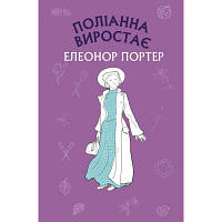 Книга Поліанна виростає - Елеонор Портер BookChef (9786175480199) ha