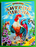 Хитрий півень, читаємо по складах, Промінець, Белкар