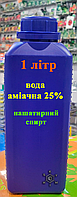 Аммиачная вода 25% (нашатырный спирт) 1 литр