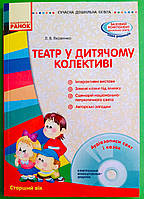 Театр у дитячому колективі, Сучасна дошкільна освіта, Старший вік, Яковенко Л. В., Ранок