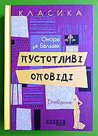 Пустотливі оповіді, Оноре де Бальзак, Серія книг: Несерйозна класика, Фабула