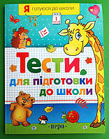 Тести для підготовки до школи. Я готуюся до школи. Перо