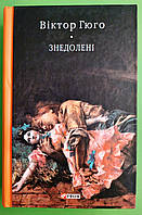 Знедолені. Віктор Гюго. Бібліотека світової літератури. Фоліо