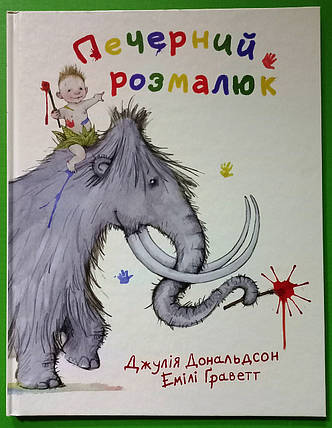 Печерний розмалюк Джулія Дональдсон Читаріум, фото 1