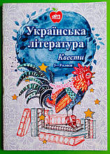 Шкільний світ Квести Українська література 005-009 кл