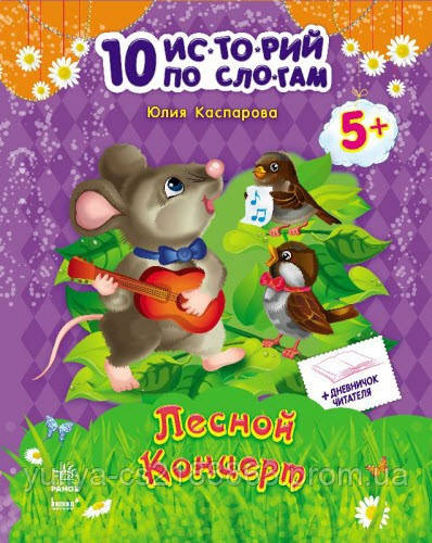 Лісовий концерт, 10 історій по складах