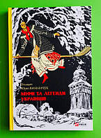 Фоліо ШБ Міфи та легенди українців