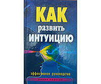 Как развить интуицию. Эффективное руководство Разумовская Е.