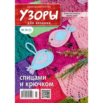 Журнал Узори для в'язання №59(7)